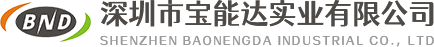 深圳市宝能达实业有限公司-综合性精密模具压铸制造厂家